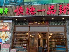 -顺德一品粥·20年凤城老字号(芳村店)