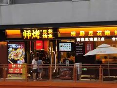 -师烤·豆花烤鱼(广州荔湾扬韬广场店)