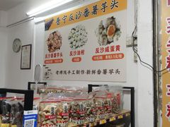 -普宁反沙番薯芋头