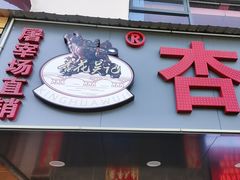 -杏花吴记牛肉火锅