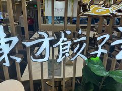 -东方饺子王(新奥购物中心店)