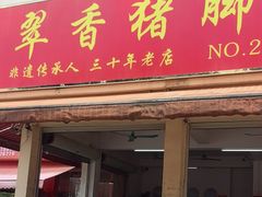 -翠香猪脚粉(游泳馆店)
