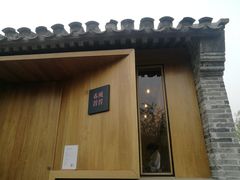 -春风习习