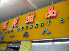 -百花传统甜品店(原址店)