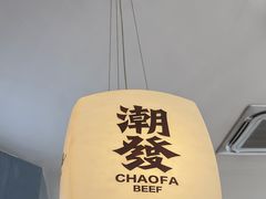 -潮发潮汕牛肉店(芳村店)