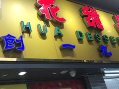 门面-百花传统甜品店(原址店)