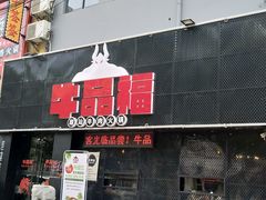 门面-牛品福潮汕牛肉火锅(旺庄店)