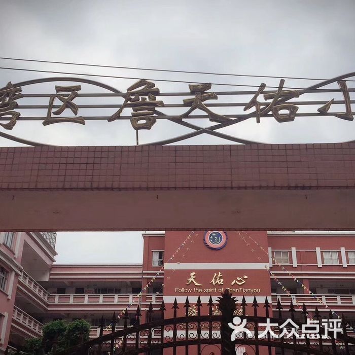 詹天佑小学