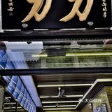 北京川菜之光🔥，近70年的老字号餐厅究竟如何？