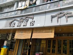 门面-慧娟面馆·餐厅(望江路店)