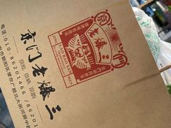 -京门老爆三·铜锅涮肉 爆肚(望京店)