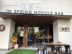 门面-十面春风·江南面馆(崇宁路店)