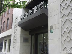 -上海市静安区图书馆(新闸路馆)