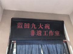 -蓝田九大碗民俗食府(蓝田店)