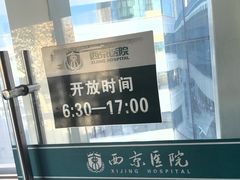 -西京医院