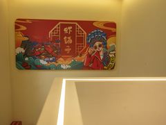 -虾铺子龙虾·私房菜(金源花苑店)