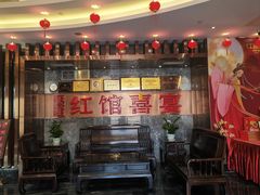 -红馆喜宴(十亩地店)