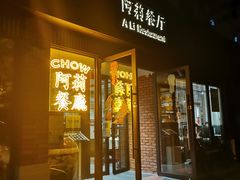 门面-阿莉餐厅(枣阳路店)