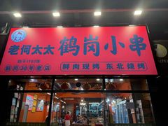 -老何太太鹤岗小串·团建聚餐(龙华店)
