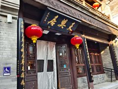 -天兴居(鲜鱼口街店)