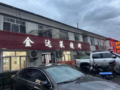 -金达莱烧烤(黎明南街店)
