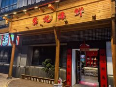 -龚记海鲜20年老字号