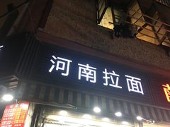 -河南拉面(肇周路店)