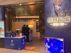 门面-眉州东坡(大悦城店)