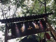 -西昌老号李小肠特色烧烤园(双流店)