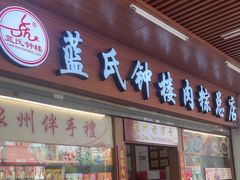-蓝氏钟楼肉粽