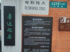 -上海鲁迅故居