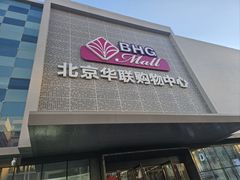 -北京华联购物中心(天通苑店)