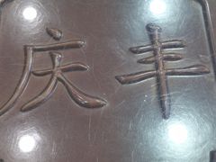 -庆丰包子铺(天通苑店)