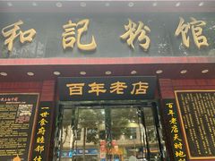 门面-和记粉馆(湘春路店)
