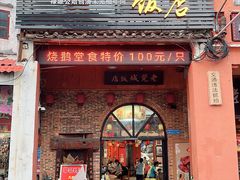 门面-禄源公·老莞诚饭店