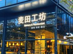 -麦田工坊(月湖店)