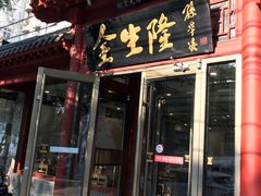门面-金生隆(六铺炕店)