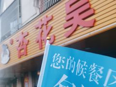 -杏花吴记牛肉火锅