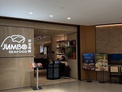 -珍宝海鲜JUMBO Seafood(北京SKP店)