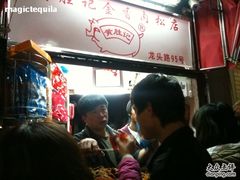 -黄胜记鼓浪屿肉松店(龙头路店)