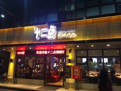 门面-十二点·辣椒炒肉(南山店)