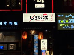 -王氏炉匠·烧鸟放题自助(好运街店)