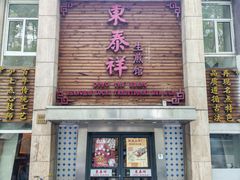 -东泰祥生煎馆(陕西南路店)