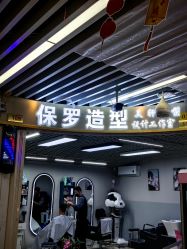 -保罗造型