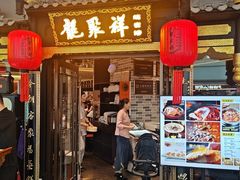 -龍聚祥烧麦馆(万达店)