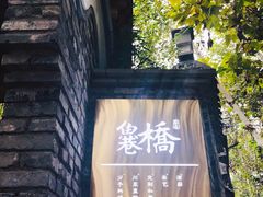 -鱼桥巷·美学川菜