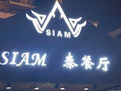 门面-Siam泰餐厅(水上公园店)