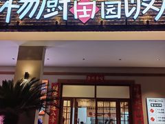 -杨厨的田园饭店(长城路店)