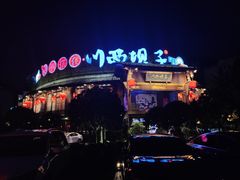 -川西坝子火锅(金沙1.0直营店)