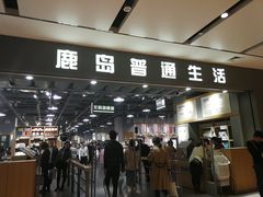 -鹿岛生活(熙地港店)